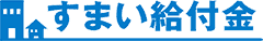 すまい給付金