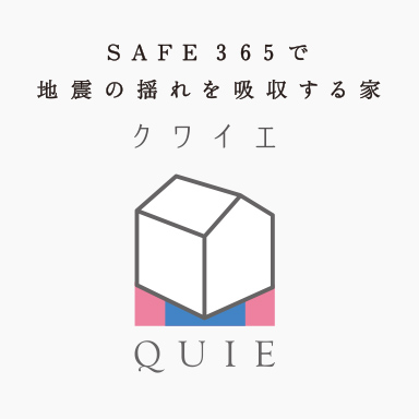 Safe 365で地震の揺れを吸収する家 クワイエ QUIE