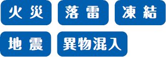 無償修理対象とならない主な原因・事例