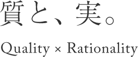 質と、実。 Quality × Rationality