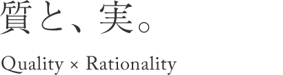 質と、実。 Quality × Rationality