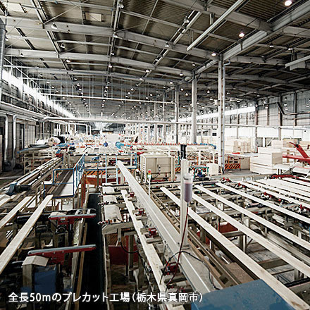 全長50mの最新鋭プレカット工場（栃木県真岡市）