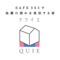 SAFE365で地震の揺れを吸収する家、クワイエ (QUIE)