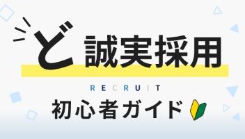 ど誠実採用