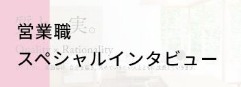 営業職スペシャルインタビュー