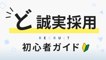 ど誠実採用