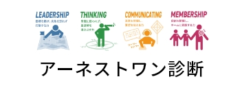 アーネストワン診断