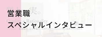 営業職スペシャルインタビュー