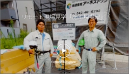 特設3Dサイト/現場を知る/「リモート現場見学（施工現場編）」