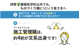約4割が文系出身のアーネストワンの施工管理職とは？