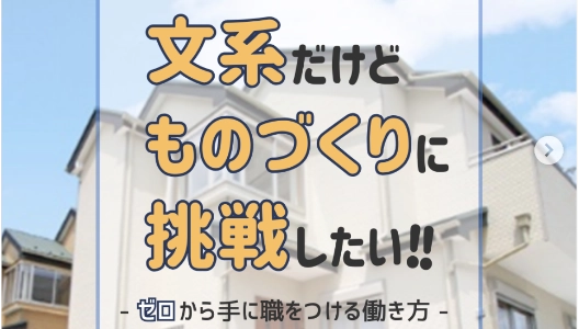 現場を知る/施工管理職_文系だけどモノづくりに挑戦
