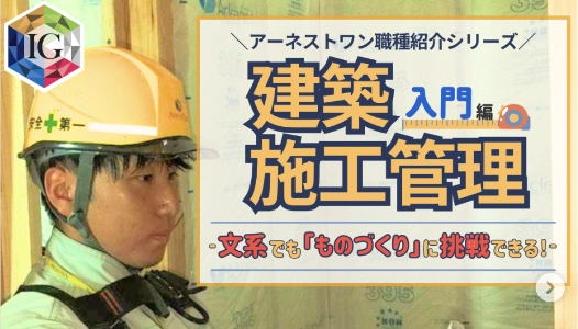 現場を知る/施工管理職〈初級編〉