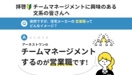 チームマネジメントするのがアーネストワンの営業職