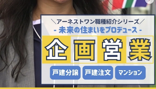 現場を知る/企画営業職＿職種紹介