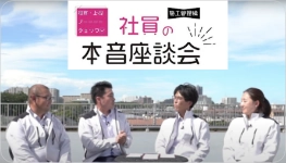 役員・上司ノーーーチェック！本音座談会（施工管理編）