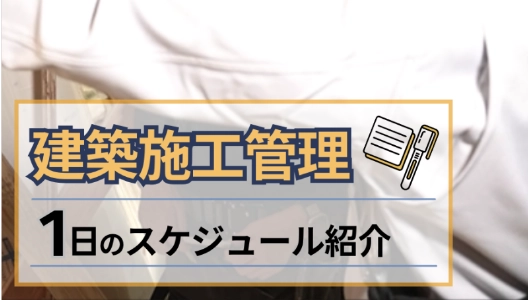 現場を知る/施工管理職＿1日紹介