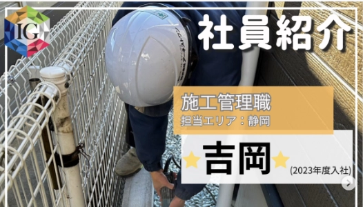 仲間を知る/社員紹介施工管理職　吉岡さん（男性.二級建築士）