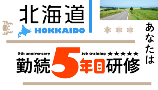 仲間を知る/勤続５年研修旅行（北海道）レポート）