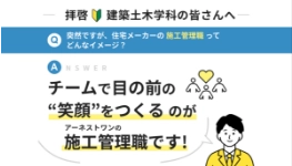 チームの目の前で“笑顔”をつくる施工管理職とは？