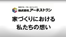 想いを知る/質と、実。アーネストワンの家づくりへの想い
