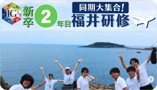 仲間を知る/勤続２年研修旅行（福井）レポート
