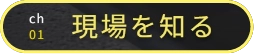 ch01 現場を知る