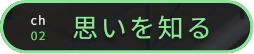 ch02 思いを知る