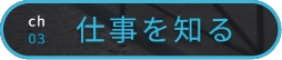 ch03 仕事を知る
