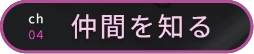 ch04 仲間を知る