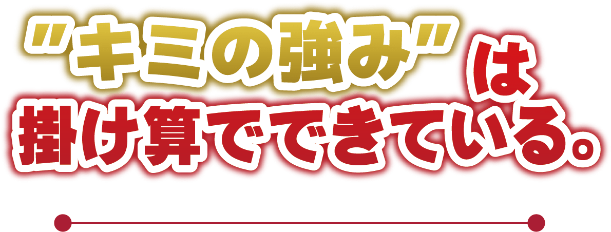 �L�~�̋��݂͊|���Z�łł��Ă���B