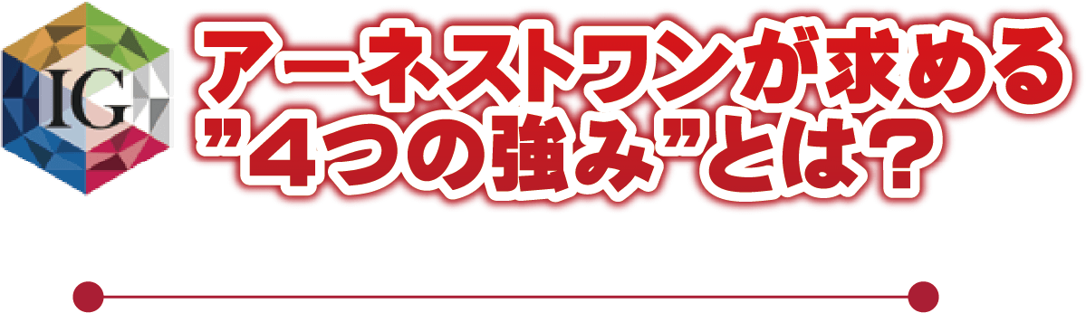 �A�[�l�X�g���������߂�4�̋��݂Ƃ́H