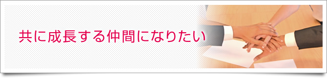 つくることの楽しさを伝えたい マイホームを望むすべての人へ届けたい