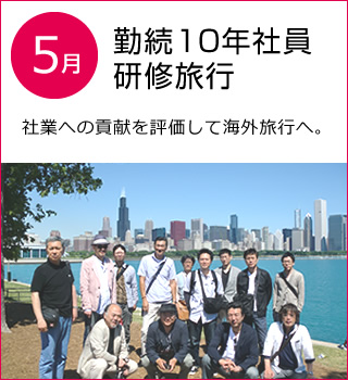 5月勤続10年社員研修旅行