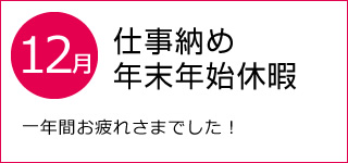 仕事納め・年末年始休暇