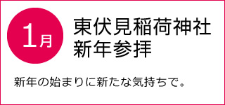 1月東伏見稲荷神社新年参拝