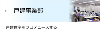 戸建事業部