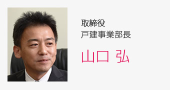 執行役員戸建事業部長 山口 弘