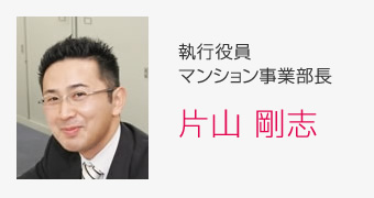 執行役員マンション事業部長 片山 剛志